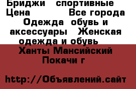 Бриджи ( спортивные) › Цена ­ 1 000 - Все города Одежда, обувь и аксессуары » Женская одежда и обувь   . Ханты-Мансийский,Покачи г.